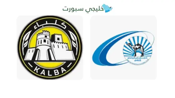 القنوات الناقلة بني ياس ضد كلباء اليوم