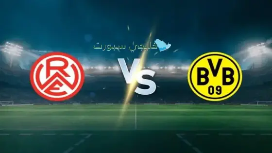 القنوات الناقلة بوروسيا دورتموند اليوم ضد روت فايس إيسن