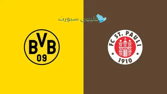 القنوات الناقلة بوروسيا دورتموند اليوم ضد سانت باولي
