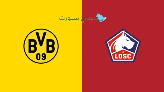 القنوات الناقلة بوروسيا دورتموند اليوم ضد ليل