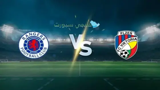 القنوات الناقلة جلاسكو رينجرز اليوم ضد فيكتوريا بلزن