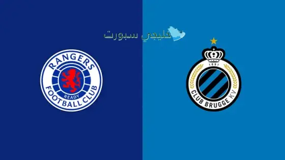 القنوات الناقلة جلاسكو رينجرز اليوم ضد كلوب بروج