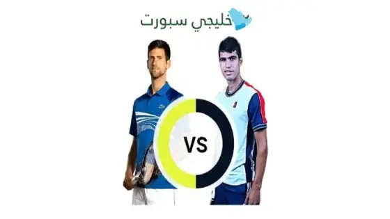 القنوات الناقلة دجوكوفيتش ضد ألكاراز اليوم