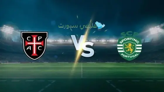 القنوات الناقلة سبورتينغ لشبونة اليوم ضد كاسا بيا