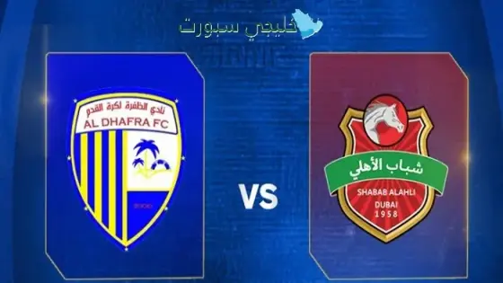 القنوات الناقلة شباب الأهلي ضد الظفرة اليوم