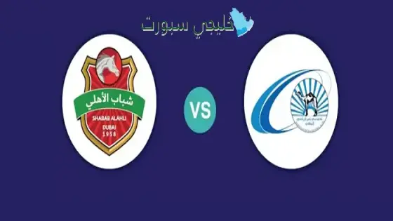 القنوات الناقلة شباب الأهلي ضد بني ياس اليوم