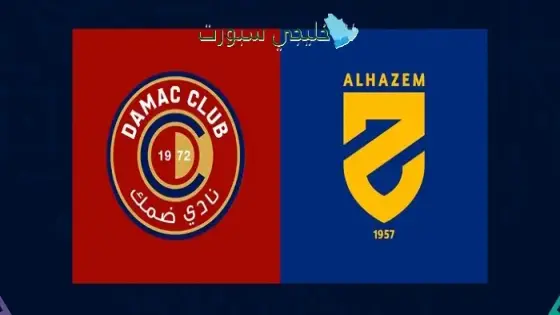 القنوات الناقلة ضمك ضد الحزم اليوم