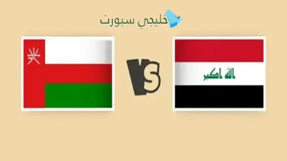 القنوات الناقلة عمان ضد العراق اليوم