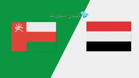 القنوات الناقلة عمان ضد اليمن اليوم