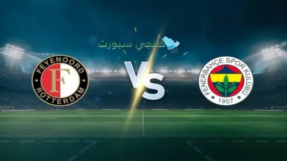 القنوات الناقلة فنربخشة ضد فينورد اليوم