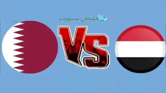 القنوات الناقلة قطر ضد اليمن اليوم