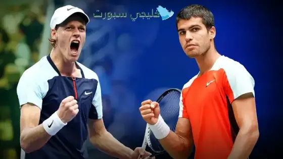 القنوات الناقلة كارلوس ألكاراز اليوم ضد يانيك سينر