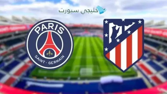 القنوات الناقلة لباريس سان جيرمان اليوم ضد أتلتيكو مدريد