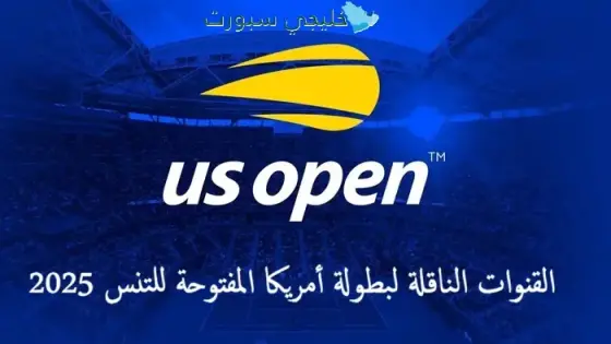 القنوات الناقلة لبطولة أمريكا المفتوحة للتنس 2025