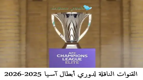 القنوات الناقلة لدوري أبطال آسيا 2025-2026