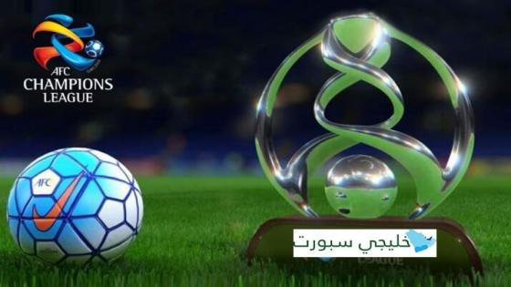 القنوات الناقلة لدوري ابطال اسيا 2021