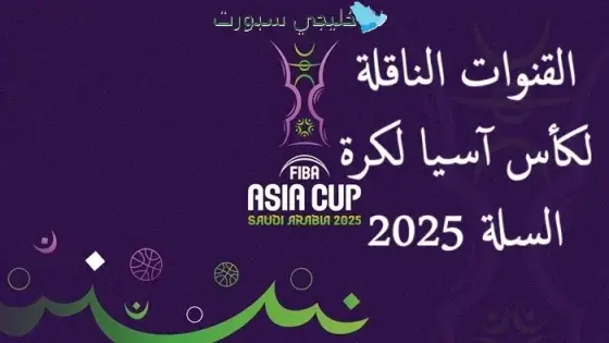 القنوات الناقلة لكأس آسيا لكرة السلة 2025