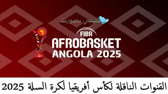 القنوات الناقلة لكأس أفريقيا لكرة السلة 2025