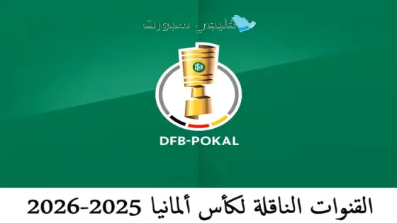 القنوات الناقلة لكأس ألمانيا 2025-2026