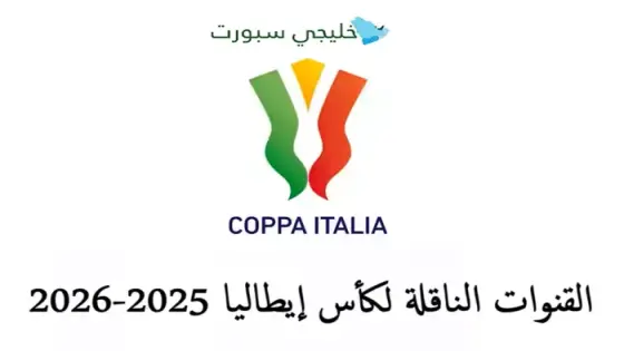 القنوات الناقلة لكأس إيطاليا 2025-2026