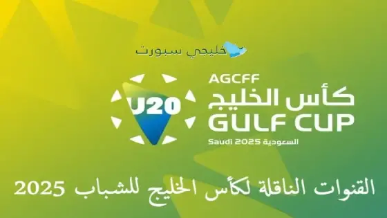 القنوات الناقلة لكأس الخليج للشباب 2025