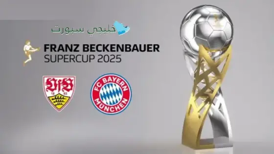 القنوات الناقلة لكأس السوبر الألماني 2025