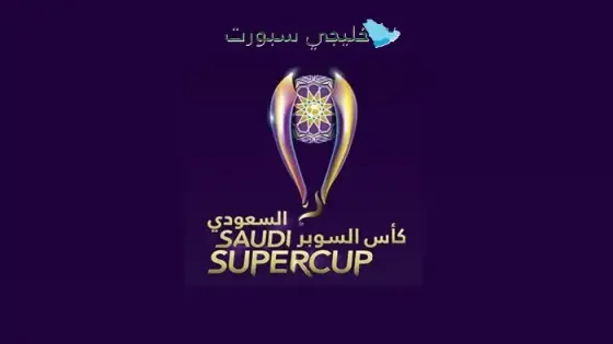 القنوات الناقلة لكأس السوبر السعودي 2025