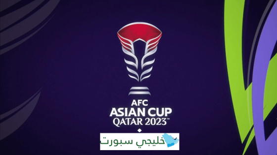 القنوات الناقلة لكاس اسيا 2024