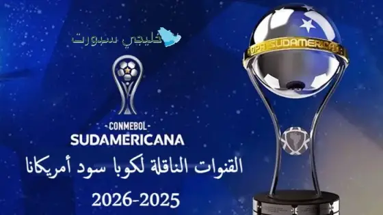 القنوات الناقلة لكوبا سود أمريكانا 2025-2026