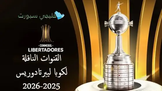 القنوات الناقلة لكوبا ليبرتادوريس 2025-2026