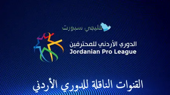 القنوات الناقلة للدوري الأردني