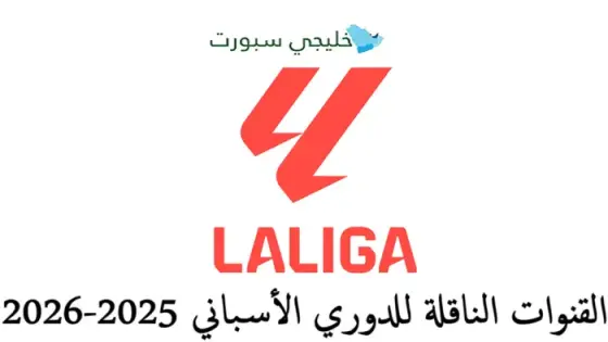 القنوات الناقلة للدوري الأسباني 2025-2026