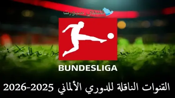 القنوات الناقلة للدوري الألماني 2025-2026
