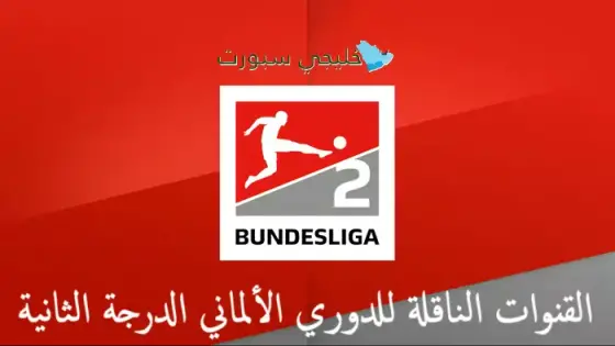 القنوات الناقلة للدوري الألماني الدرجة الثانية