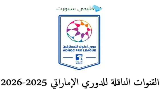 القنوات الناقلة للدوري الإماراتي 2025-2026