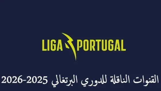 القنوات الناقلة للدوري البرتغالي 2025-2026