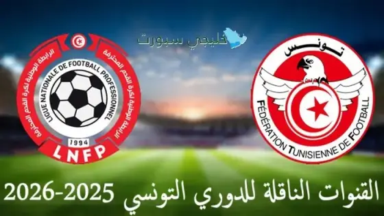 القنوات الناقلة للدوري التونسي 2025-2026