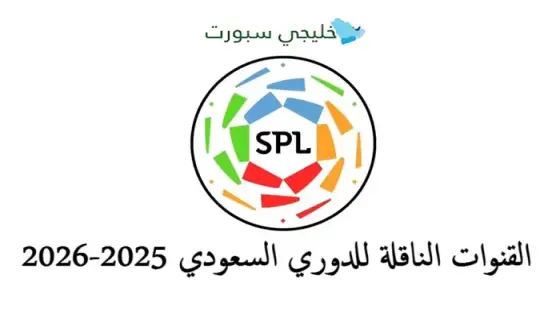 القنوات الناقلة للدوري السعودي 2025-2026