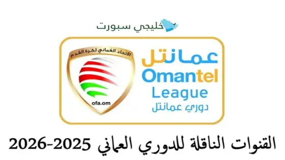 القنوات الناقلة للدوري العماني 2025-2026
