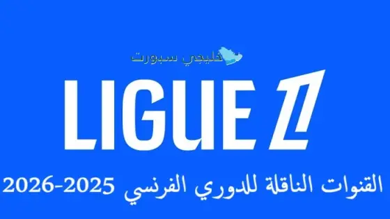 القنوات الناقلة للدوري الفرنسي 2025-2026