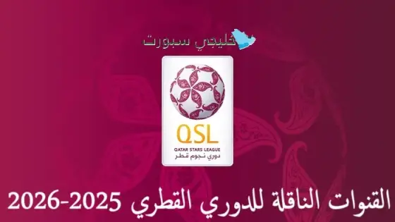 القنوات الناقلة للدوري القطري 2025-2026