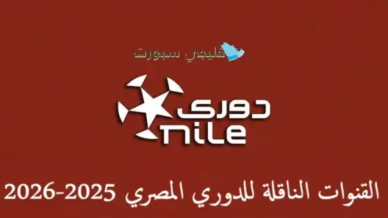 القنوات الناقلة للدوري المصري 2025-2026