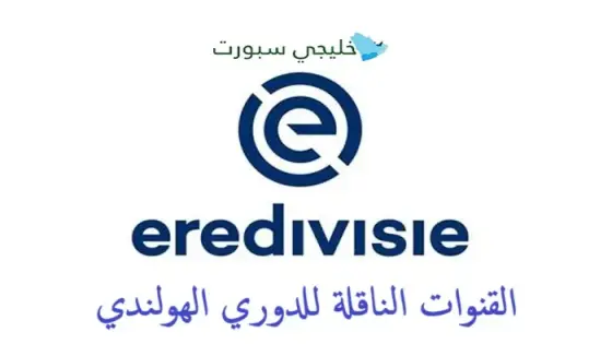 القنوات الناقلة للدوري الهولندي