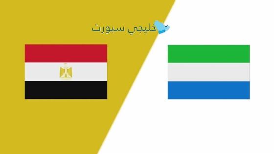 القنوات الناقلة لماتش مصر اليوم ضد سيراليون