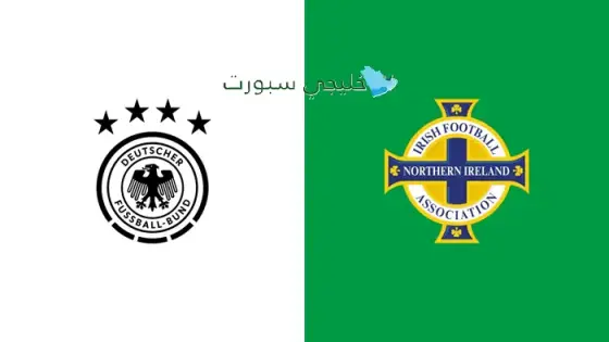 القنوات الناقلة لمباراة ألمانيا اليوم ضد إيرلندا الشمالية