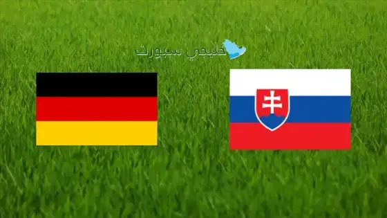 القنوات الناقلة لمباراة ألمانيا اليوم ضد سلوفاكيا