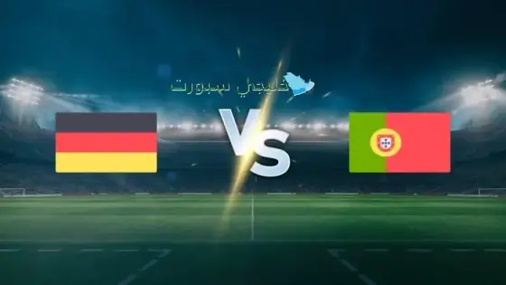 القنوات الناقلة لمباراة ألمانيا ضد البرتغال اليوم