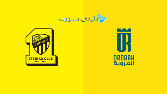 القنوات الناقلة لمباراة إتحاد جدة ضد العروبة اليوم