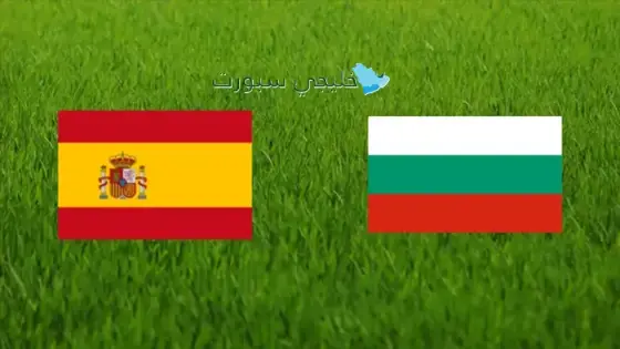 القنوات الناقلة لمباراة إسبانيا اليوم ضد بلغاريا