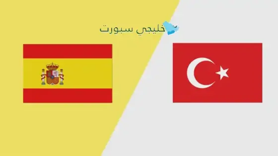 القنوات الناقلة لمباراة إسبانيا اليوم ضد تركيا